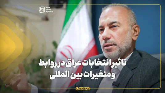 تاثیر انتخابات عراق در روابط و متغیرات بین المللی