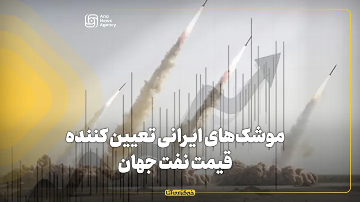 موشک‌های ایرانی تعیین کننده قیمت نفت جهان
