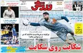 روزنامه های ورزشی