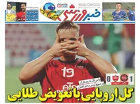 روزنامه‌های ورزشی سه‌شنبه ۳ شهریور ۱۴۰۵