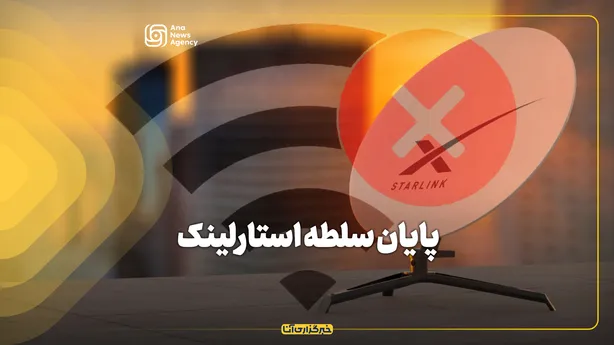 پایان سلطه استارلینک