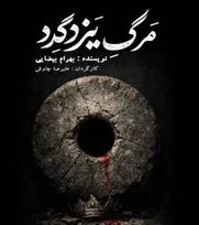 «مرگ یزدگرد» به تماشاخانه سنگلج می‌آید