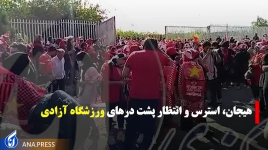 هیجان،استرس و انتظار در پشت درب های ورزشگاه آزادی