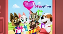 «دوستان پرماجرا» روی آنتن شبکه پویا