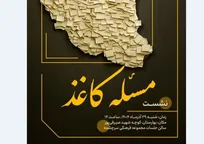 بررسی ابعاد یک ضرورت ملی در نشست هم‌اندیشی «مسئله کاغذ»