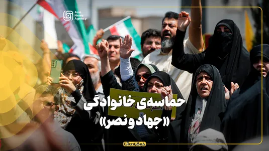 حماسه‌ی خانوادگی «جهاد و نصر»