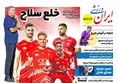 روزنامه های ورزشی