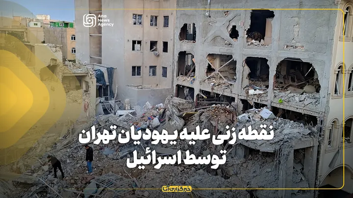 نقطه زنی علیه یهودیان تهران توسط اسرائیل