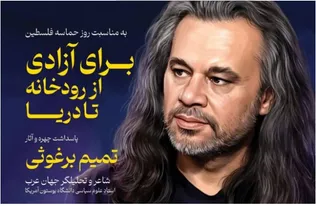 پاسداشت چهره «تمیم برغوثی» و رونمایی از قصیده ۲۰۰ بیتی