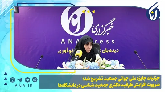 جزئیات جایزه ملی جوانی جمعیت تشریح شد؛ ضرورت افزایش ظرفیت دکتری جمعیت شناسی در دانشگاه‌ها