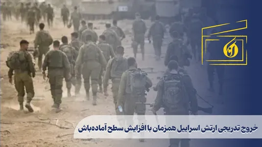 خروج تدریجی ارتش اسراییل همزمان با افزایش سطح آماده‌باش