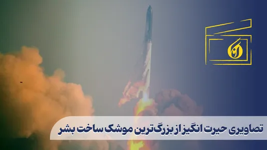 تصاویری حیرت انگیز از بزرگ‌ترین موشک ساخت بشر
