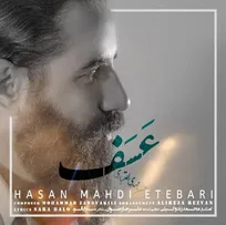 «عَسَف» حسن مهدی اعتباری منتشر شد+ قطعه