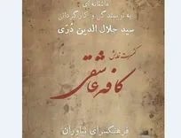 کنسرت نمایش کافه عاشقی در فرهنگسرای نیاوران اجرا می‌شود