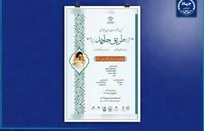 جهاد دانشگاهی: فراخوان نهمین جشنواره «طریق جاوید» منتشر شد