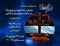 بررسی رشته مهندسی اویونیک در صنعت هوانوردی و فضایی