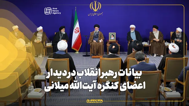 بیانات رهبر انقلاب در دیدار اعضای ستاد برگزاری کنگره بزرگداشت آیت‌الله العظمی سید محمدهادی میلانی