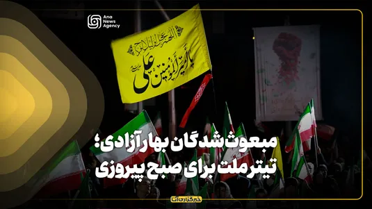 مبعوث‌شدگان بهار آزادی؛ تیتر ملت برای صبح پیروزی