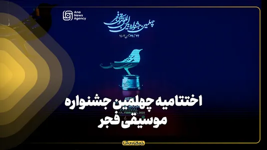 اختتامیه چهلمین جشنواره موسیقی فجر