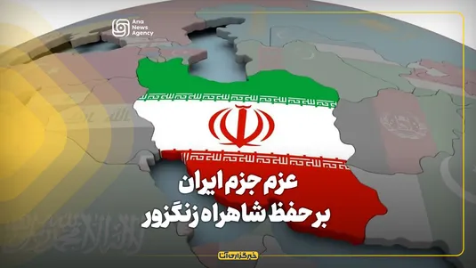 عزم جزم ایران برای حفظ شاهراه زنگزور