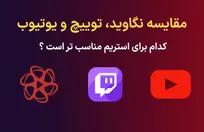 مقایسه نگاوید، توییچ و یوتیوب: کدام برای استریم مناسب‌تر است؟