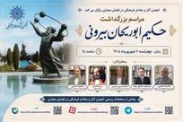 برگزاری مراسم بزرگداشت حکیم ابوریحان بیرونی در انجمن آثار و مفاخر فرهنگی