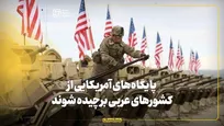 پایگاه‌های آمریکایی از کشورهای عربی برچیده شوند