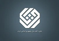 اعلام نامزدهای مرحله دوم شاخه «علوم خالص» کتاب سال