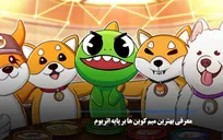 معرفی میم کوین‌ها بر بستر اتریوم