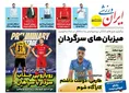 روزنامه های ورزشی