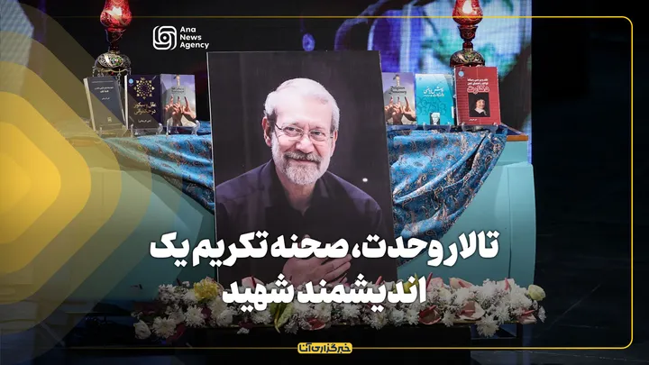 تالار وحدت، صحنه تکریم اندیشمند شهید