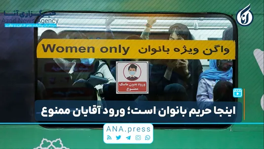 اینجا حریم بانوان است؛ ورود آقایان ممنوع