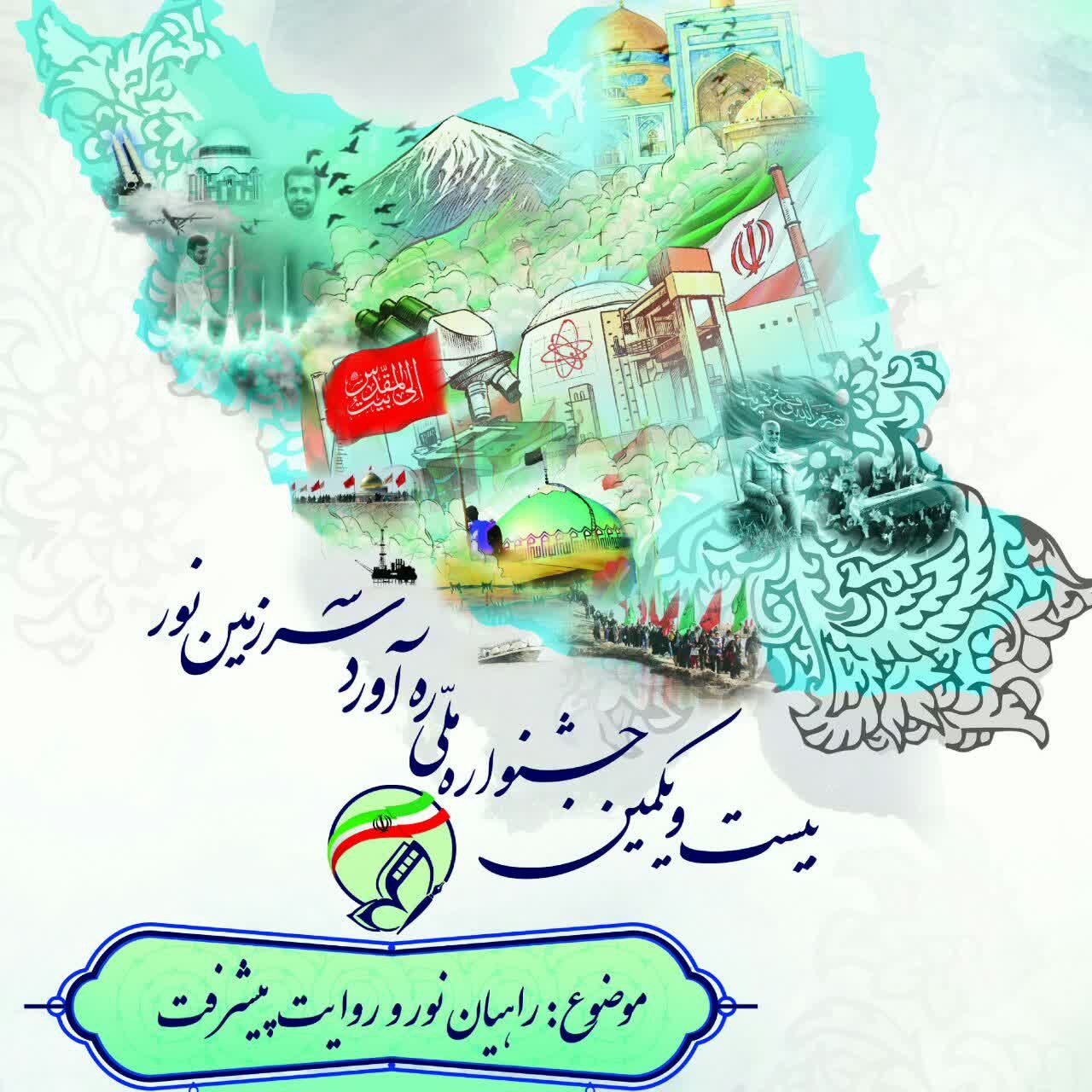 جشنواره ملی «ره آورد سرزمین نور» فراخوان داد