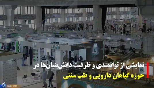 نمایشگاه گیاهان دارویی وطب سنتی