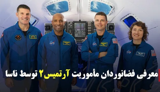 فضانوردان «آرتمیس ۲»