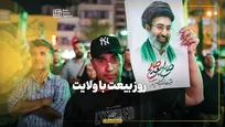 روز بیعت با ولایت