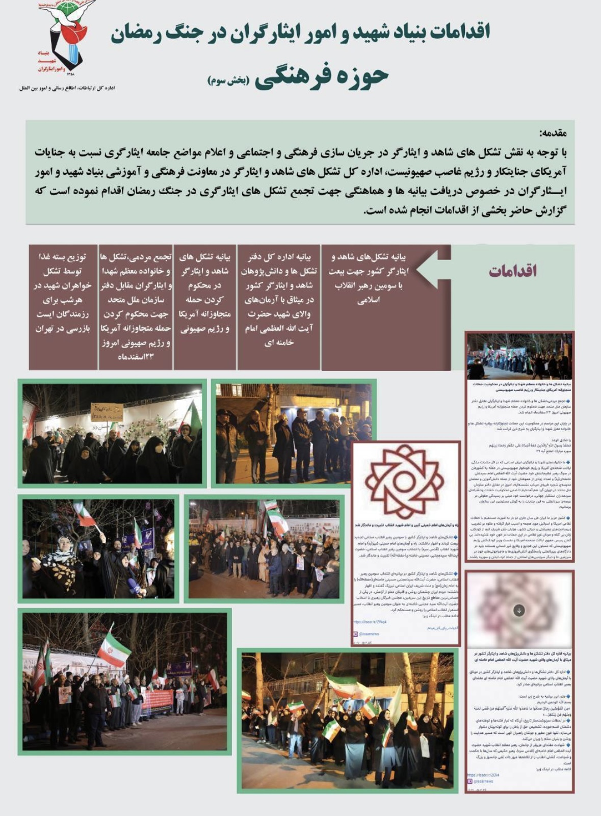 نقشآفرینی تشکلهای شاهد و ایثارگر در جنگ رمضان/ میثاق با آرمانهای امام خامنهای و محکومیت حملات آمریکا و رژیم صهیونیست نقشآفرینی تشکلهای شاهد و ایثارگر در جنگ رمضان/ میثاق با آرمانهای امام خامنهای و محکومیت حملات آمریکا و رژیم صهیونیست