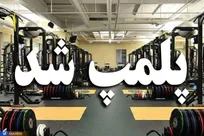 در آستانه شروع مسابقات؛ سالن فدراسیون وزنه‌برداری پلمپ شد