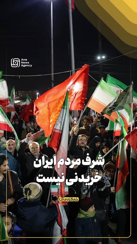 شرف مردم ایران خریدنی نیست