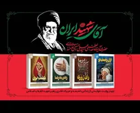 مجموعه ۴ جلدی «آقای شهید ایران» منتشر شد