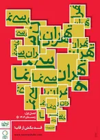 آغاز-فصل-نخست-تهران-سی‌نَما-از-۱۶-دی 