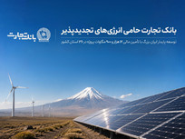 بانک تجارت؛ حامی توسعه انرژی&zwnj;های تجدید پذیر
