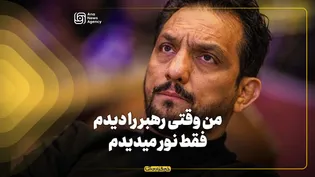 پژمان درستکار: من وقتی رهبر را دیدم فقط نور میدیدم