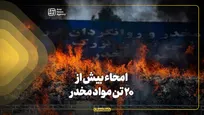 امحاء بیش از ۲۰ تن مواد مخدر