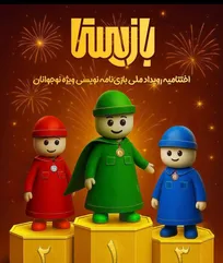 نخستین رویداد ملی بازیستا برگزار می‌شود