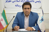 دانشگاه آزاد مهریز اثربخش در تعلیم و تربیت فرزندان این مرز و بوم
