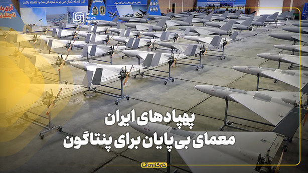پهپادهای ایران؛ معمای بی‌پایان برای پنتاگون