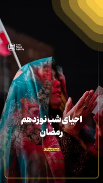 احیای شب نوزدهم رمضان