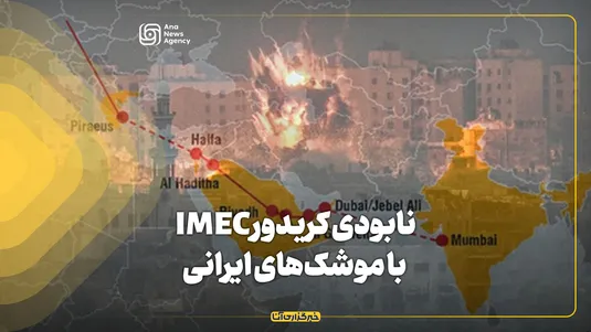 نابودی کریدور IMEC با موشک‌های ایرانی