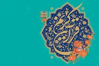 پیوند قرآن، علم و شهادت در یک قاب